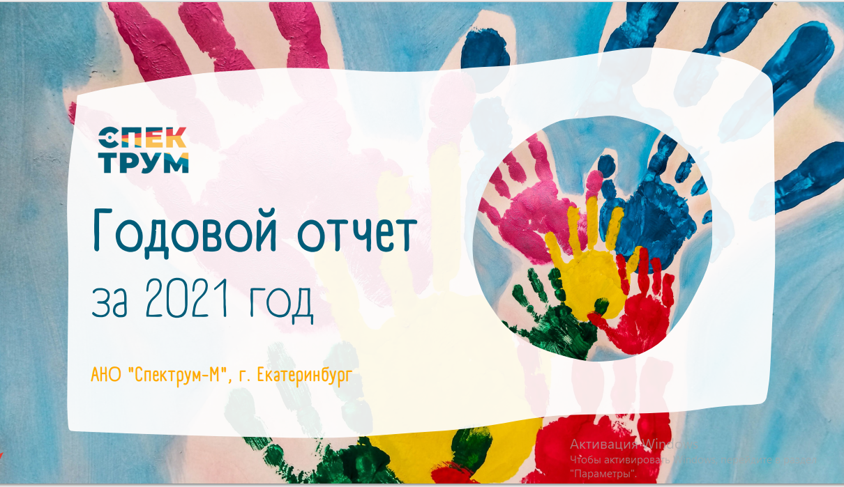 Отчет "Спектрум М" за 2021 г