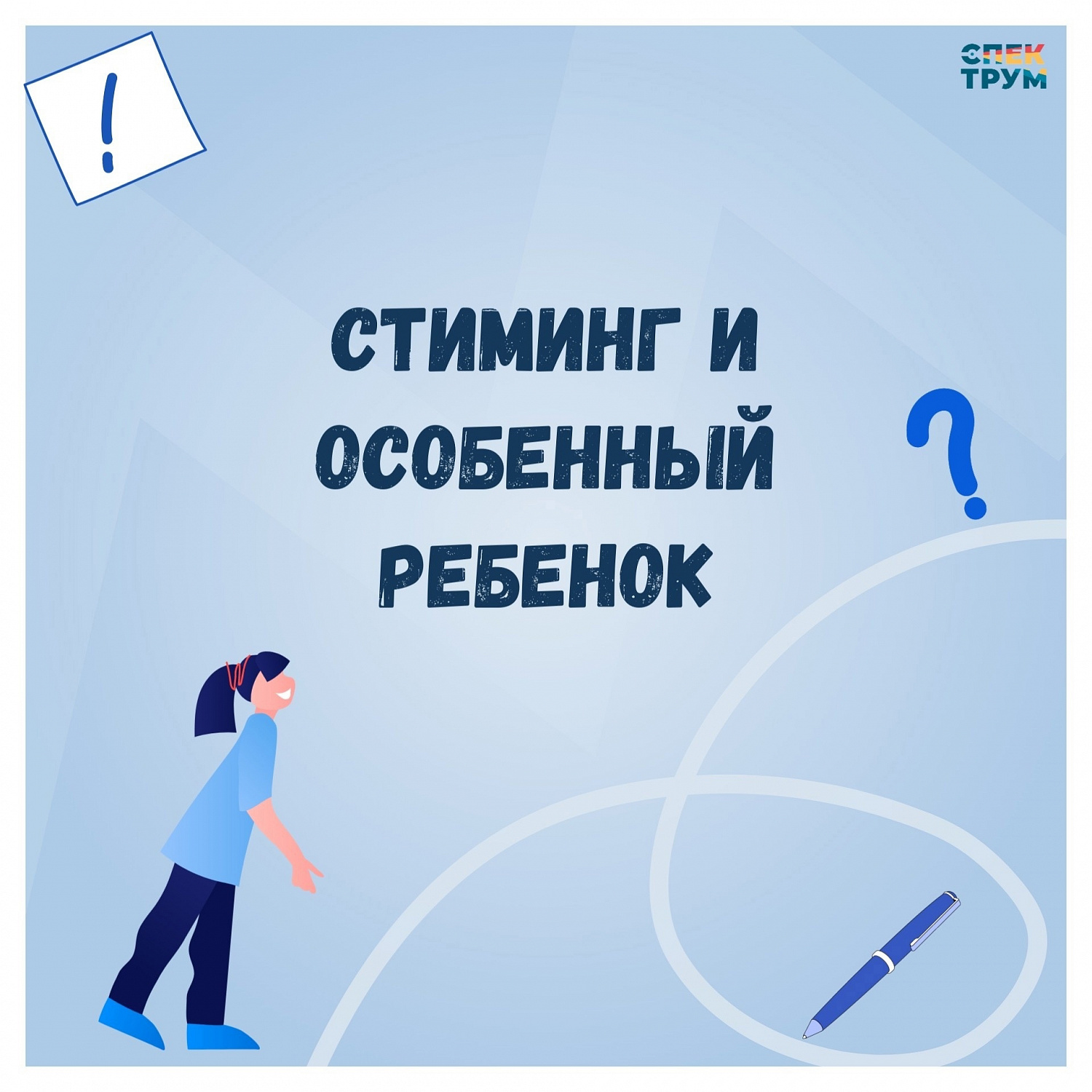 Стиминг у особенных детей