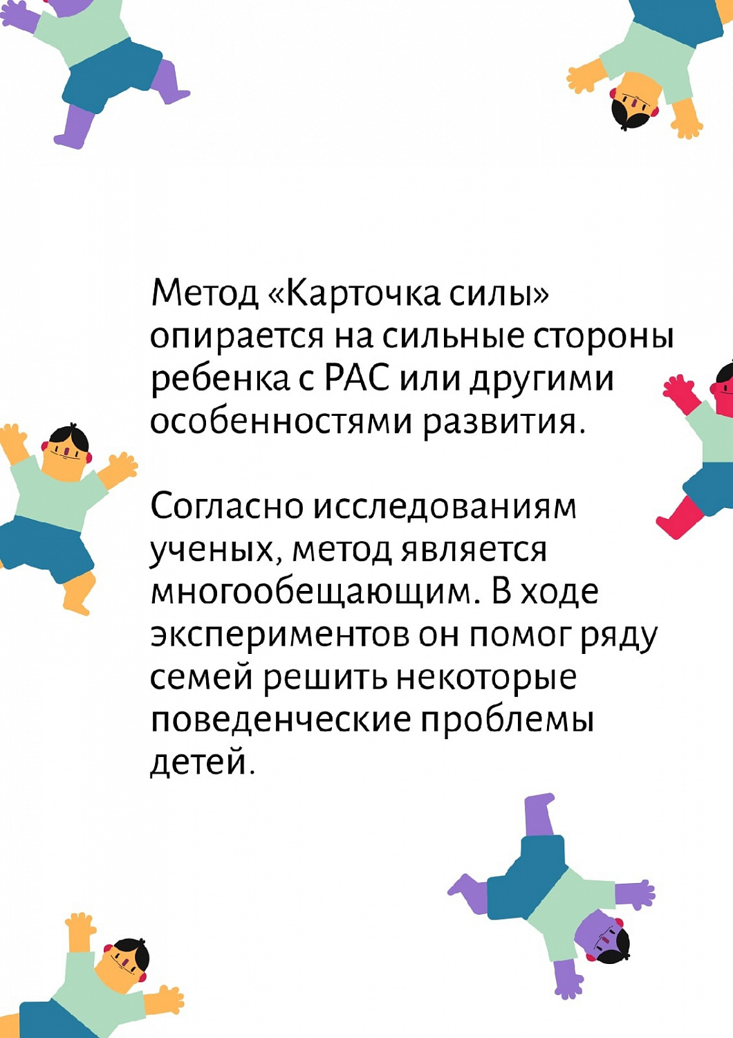 "Карточка силы" - метод работы особенными детьми