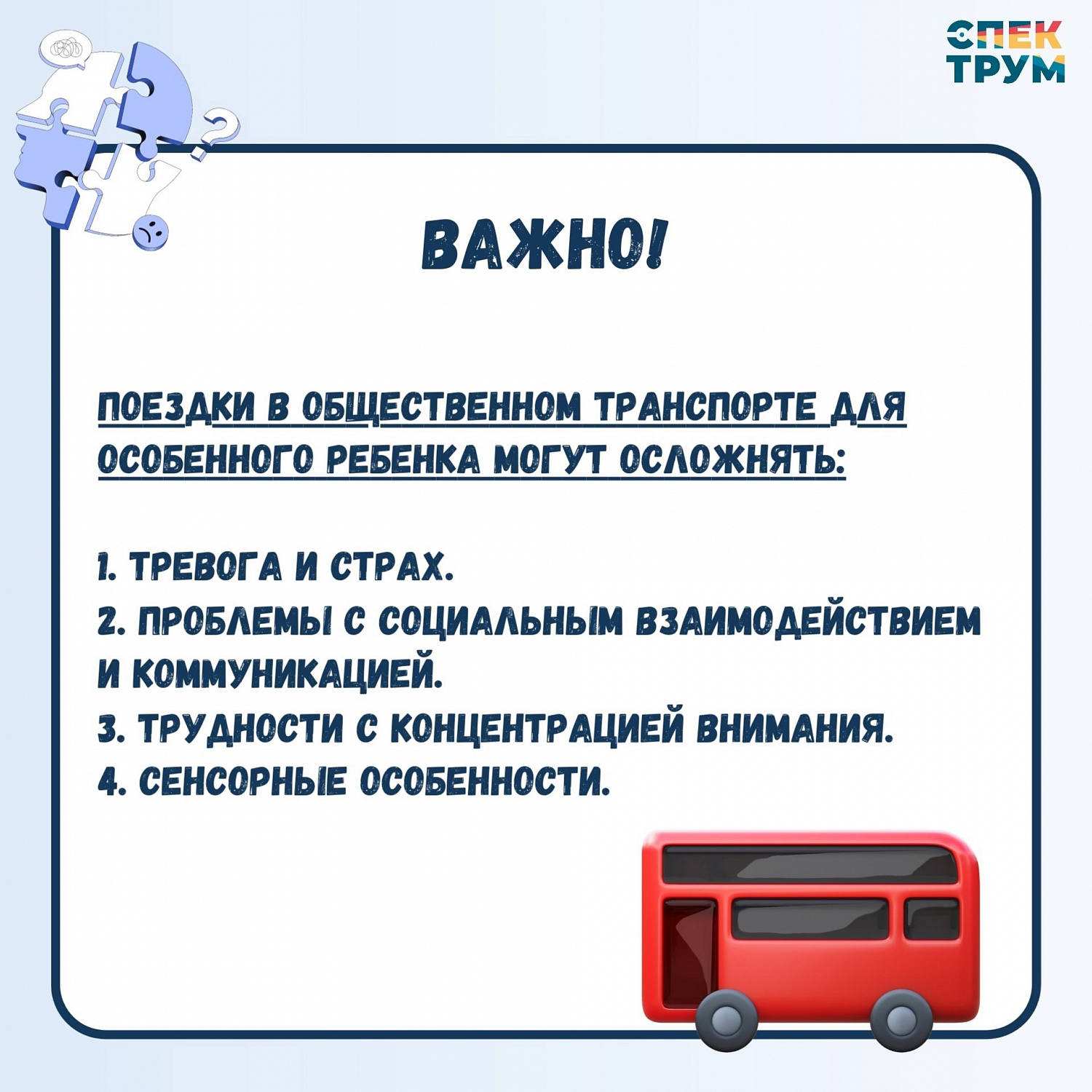 Как научить особенного ребенка поездкам в общественном транспорте?