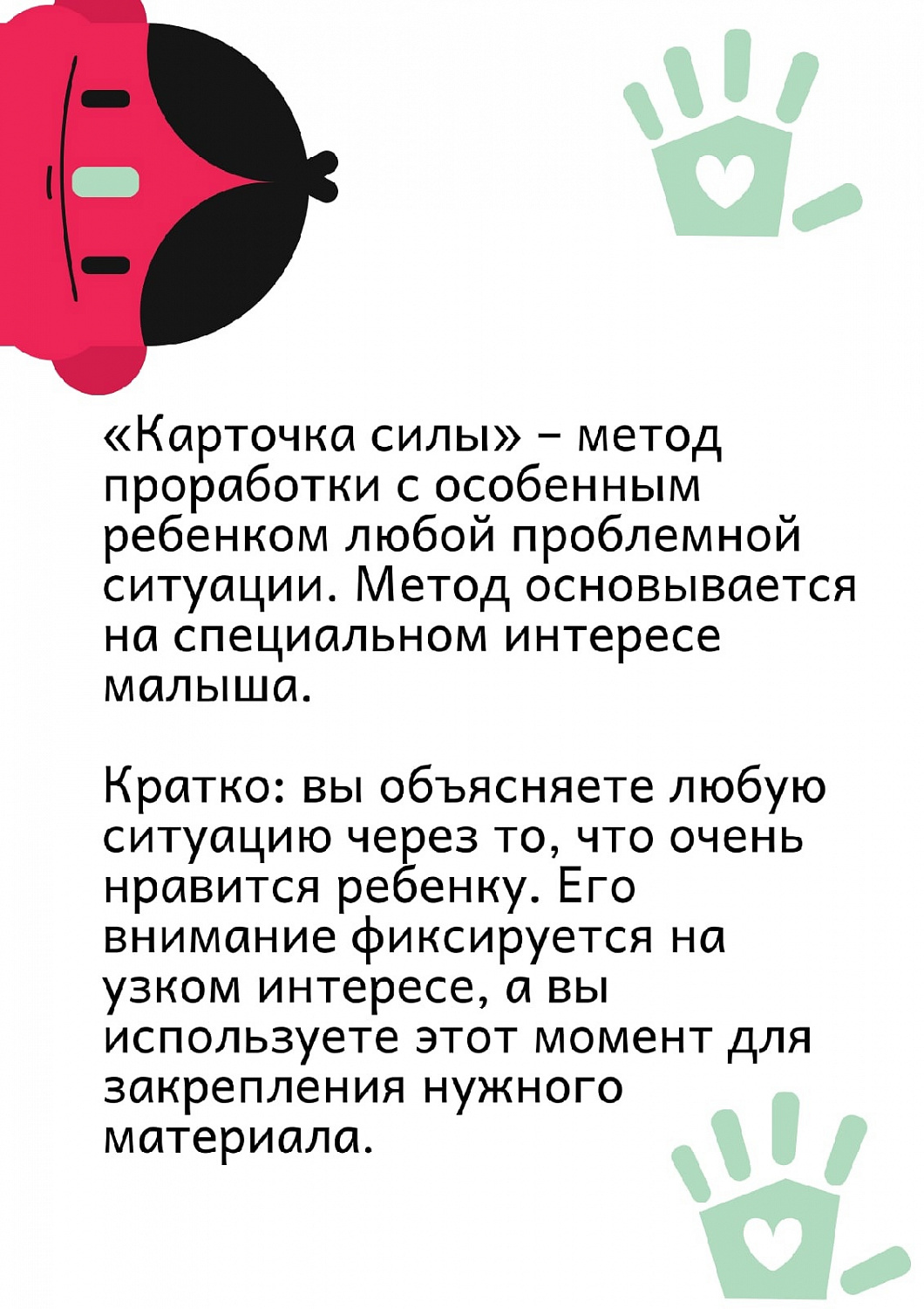 "Карточка силы" - метод работы особенными детьми