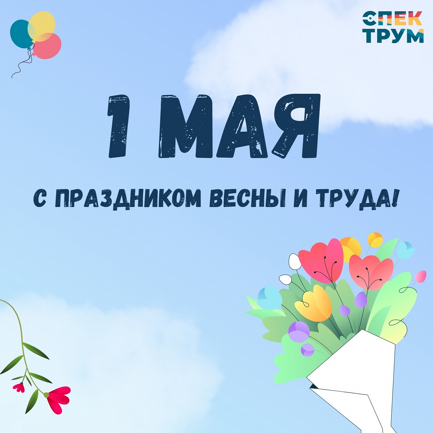 С Праздником весны и труда!