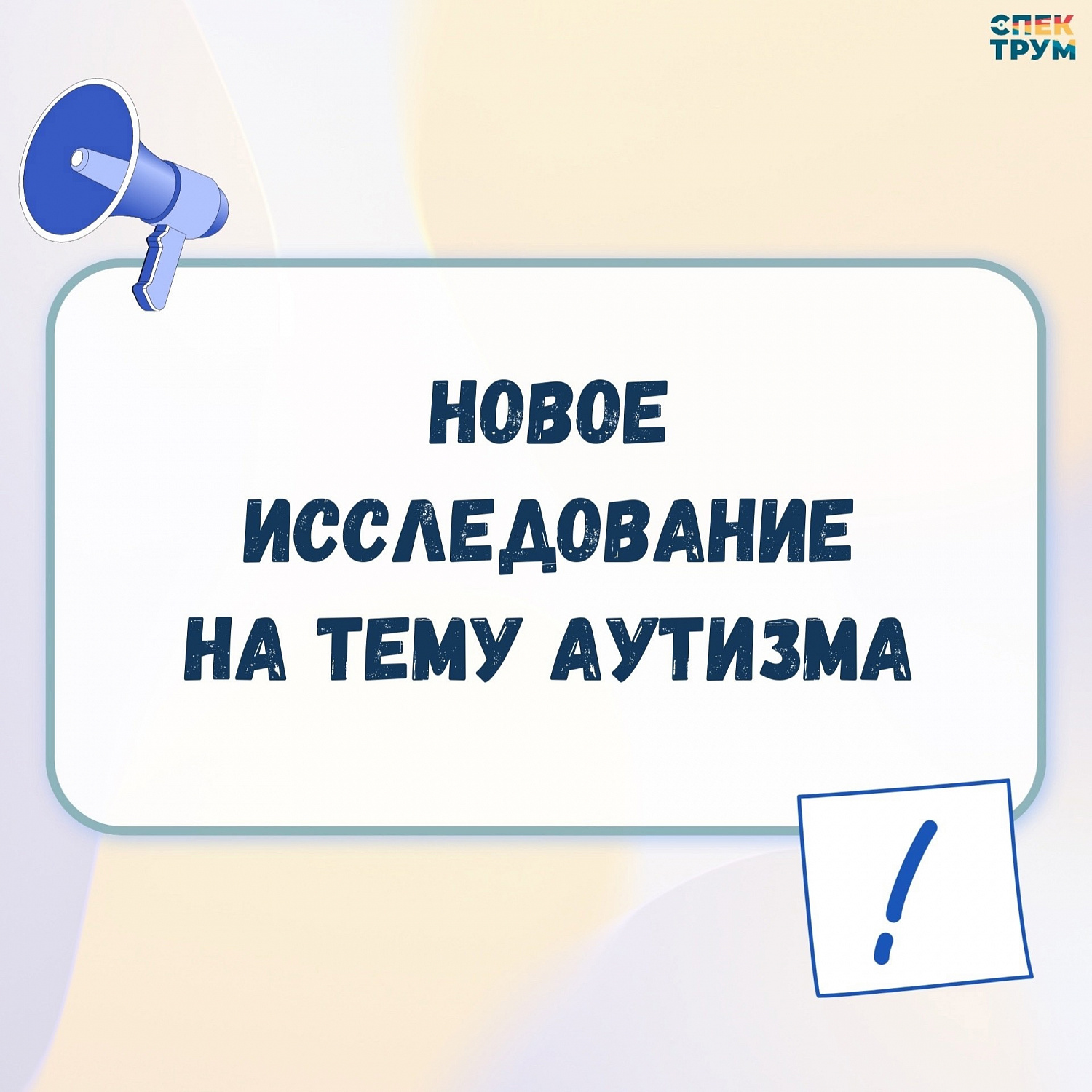 Новое исследование на тему аутизма