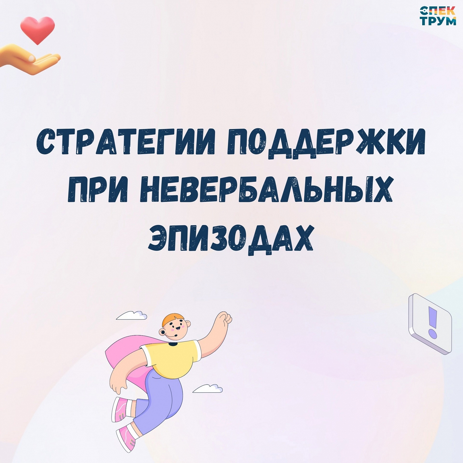 Невербальные эпизоды. Что делать?
