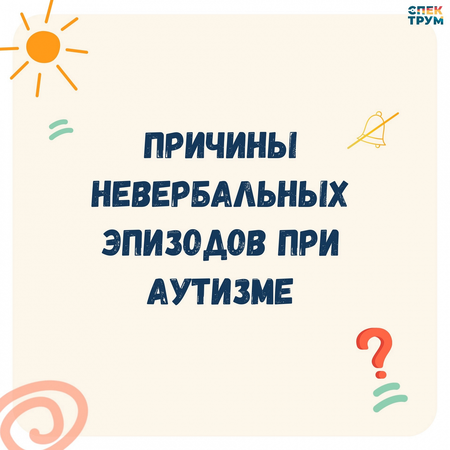 Невербальные эпизоды при аутизме