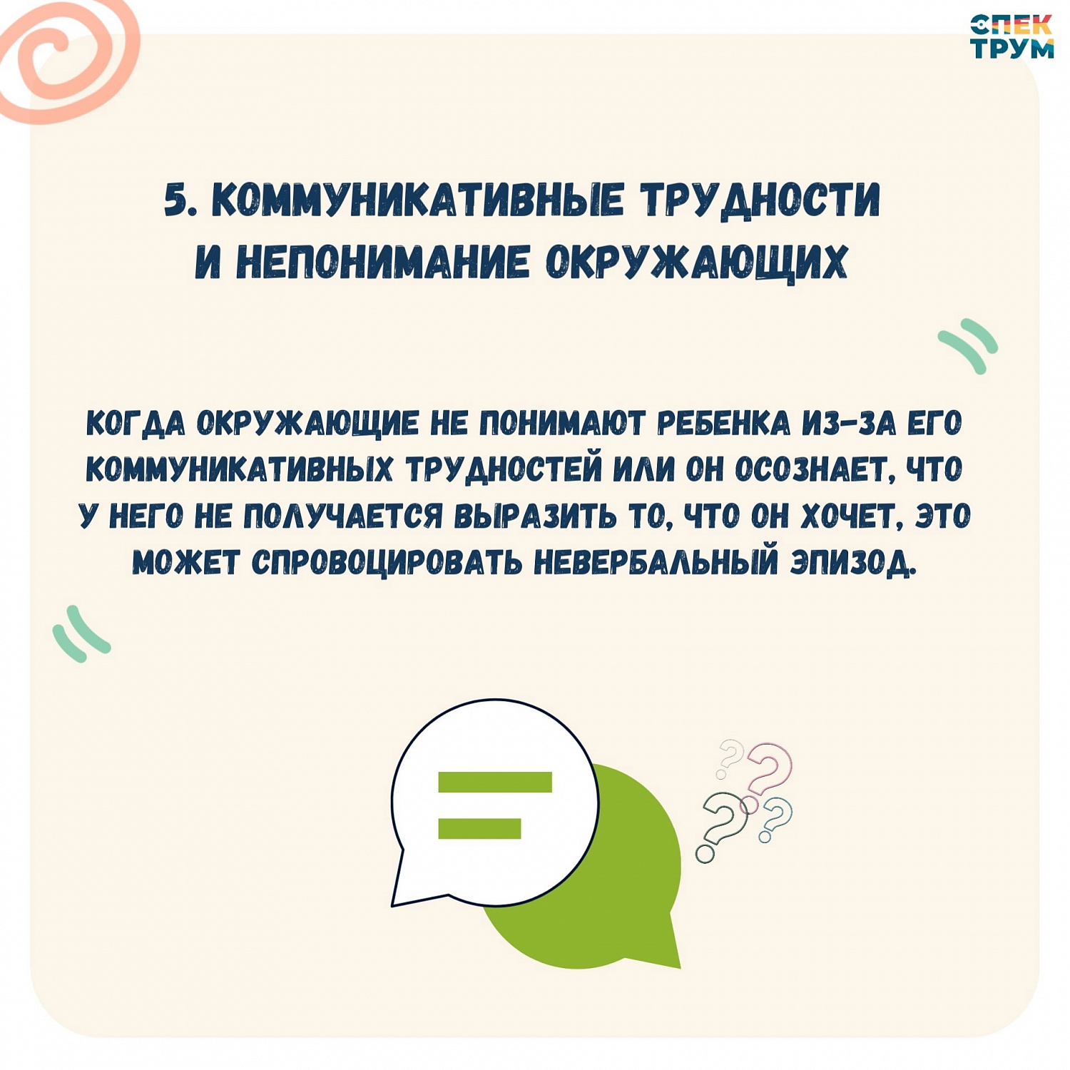 Невербальные эпизоды при аутизме