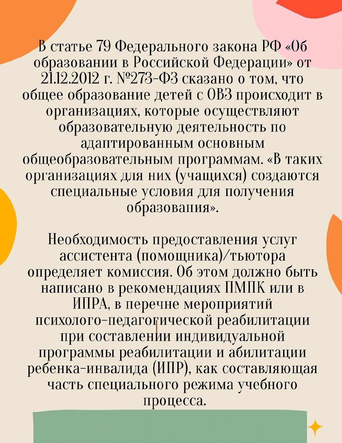 На какое сопровождение может рассчитывать особенный ребенок в школе? 