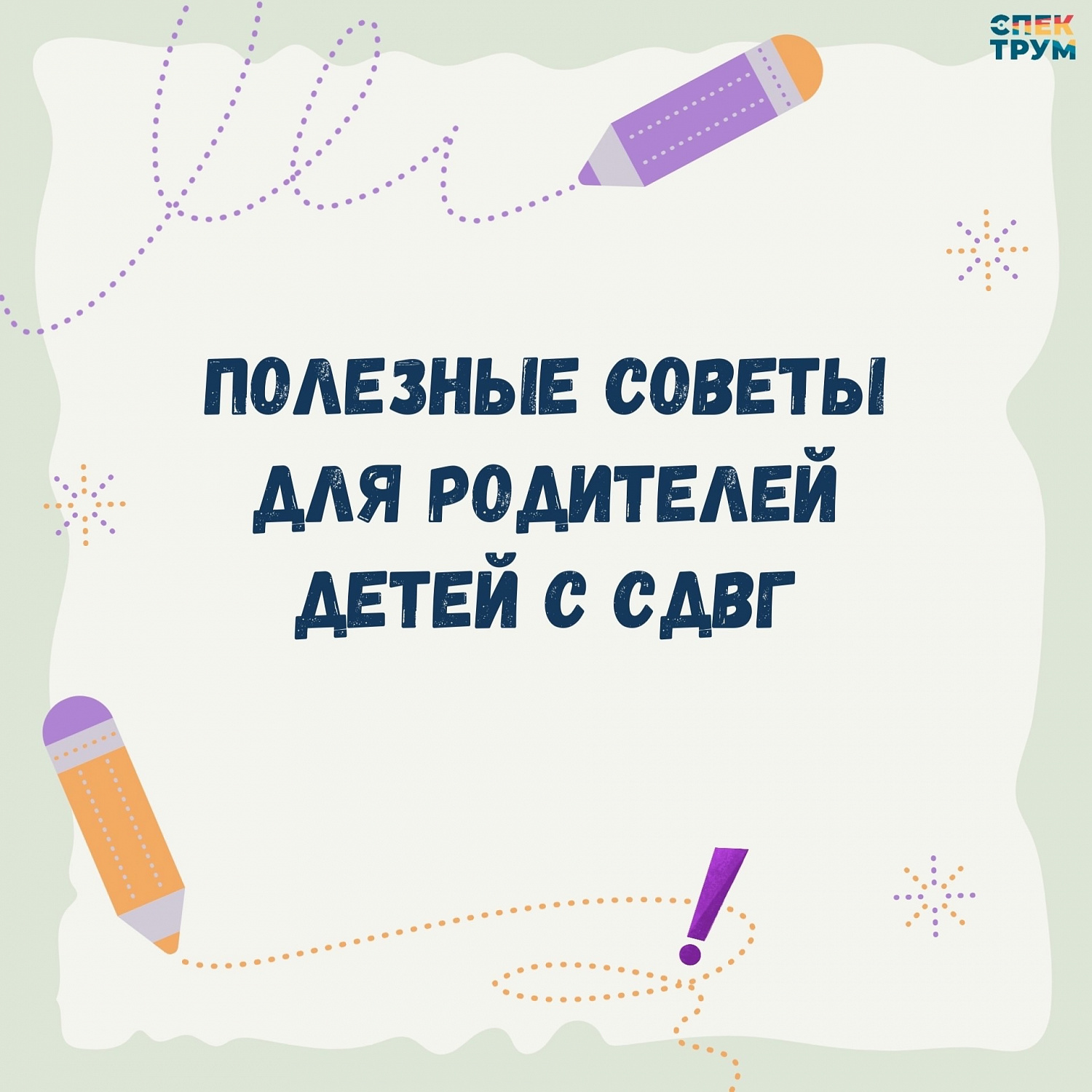 "У меня ребенок с СДВГ! Как организовать жизнь с ним?"