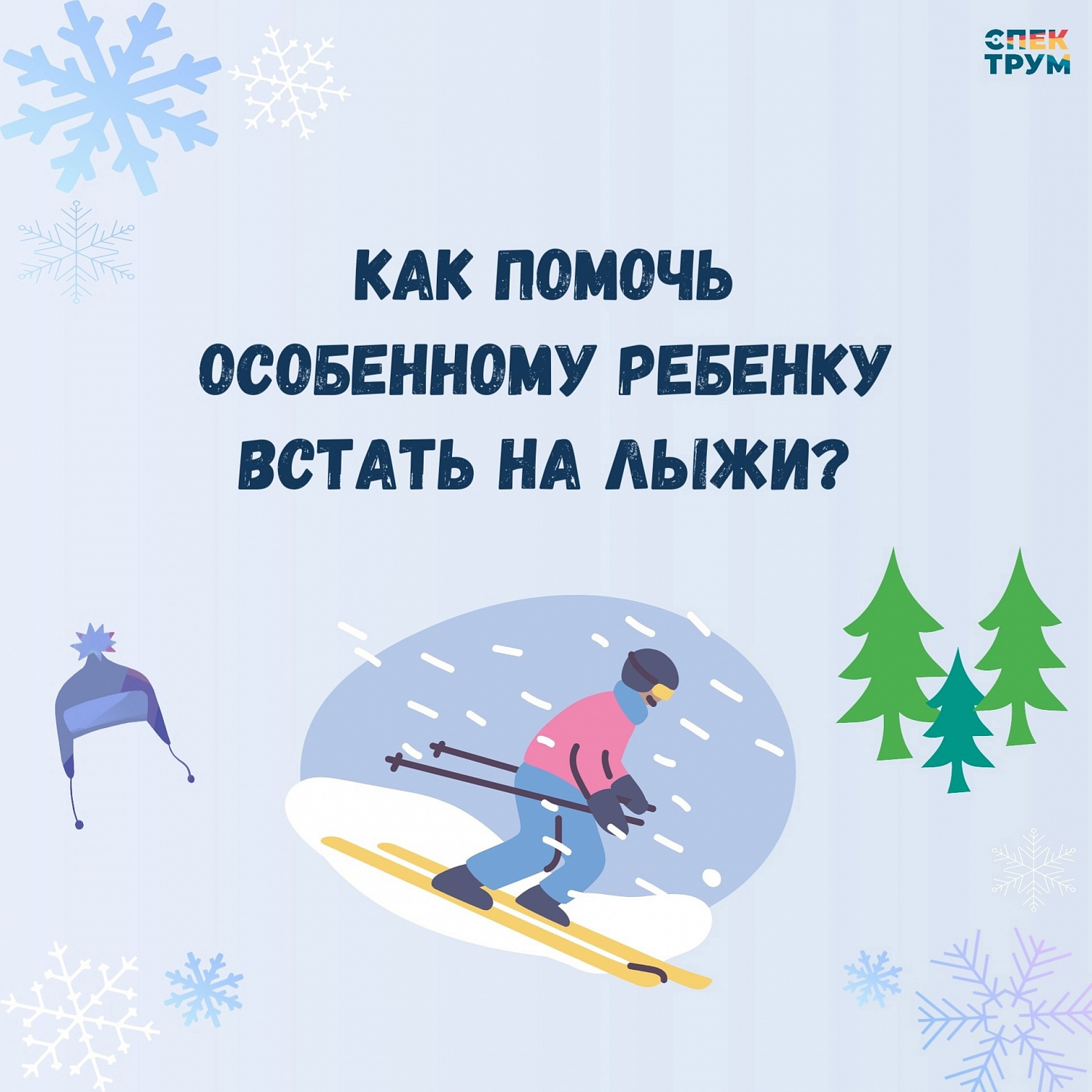 Зимнее хобби для ребенка с ОВЗ